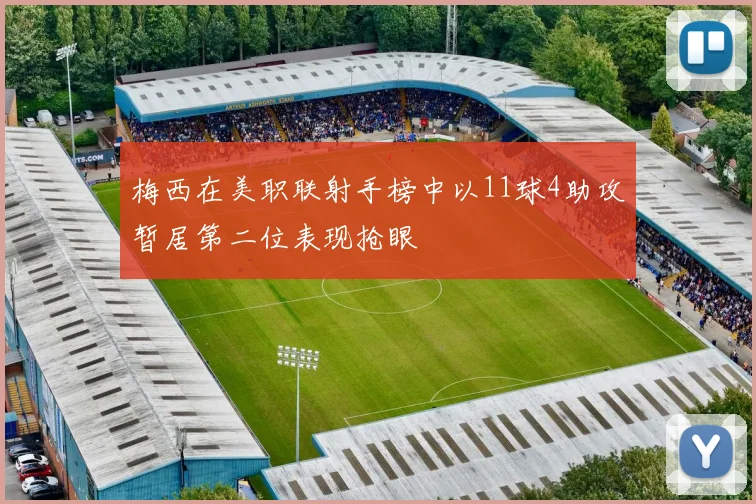 梅西在美职联射手榜中以11球4助攻暂居第二位表现抢眼