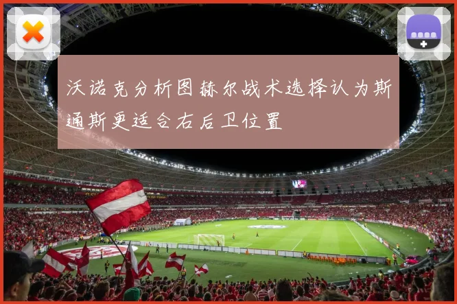 沃诺克分析图赫尔战术选择认为斯通斯更适合右后卫位置