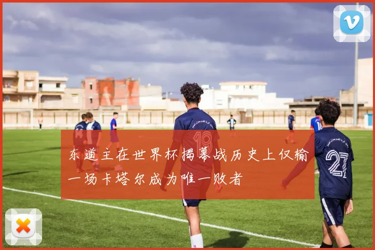 东道主在世界杯揭幕战历史上仅输一场卡塔尔成为唯一败者