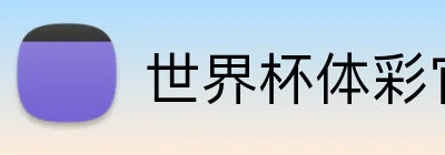 世界杯体彩官网 Logo